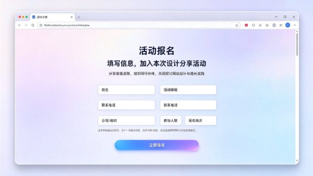 报名落地页示例：设计沙龙活动报名表单