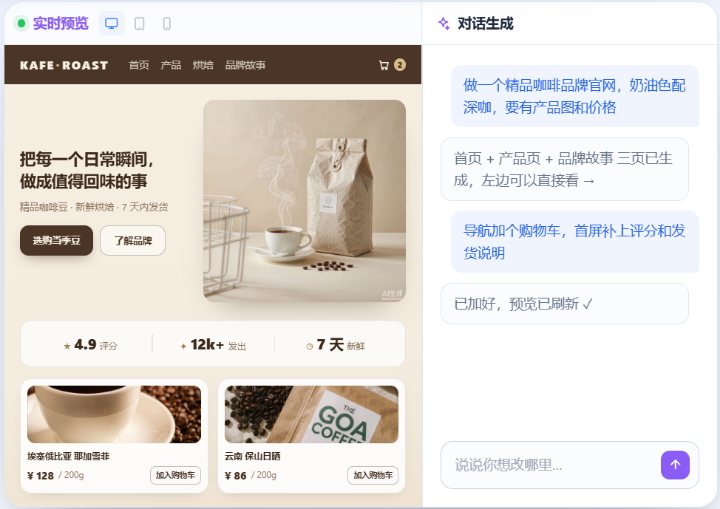左侧实时预览网站、右侧用对话继续修改