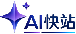 AI快站
